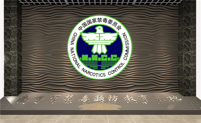 南宁市禁毒教育基地